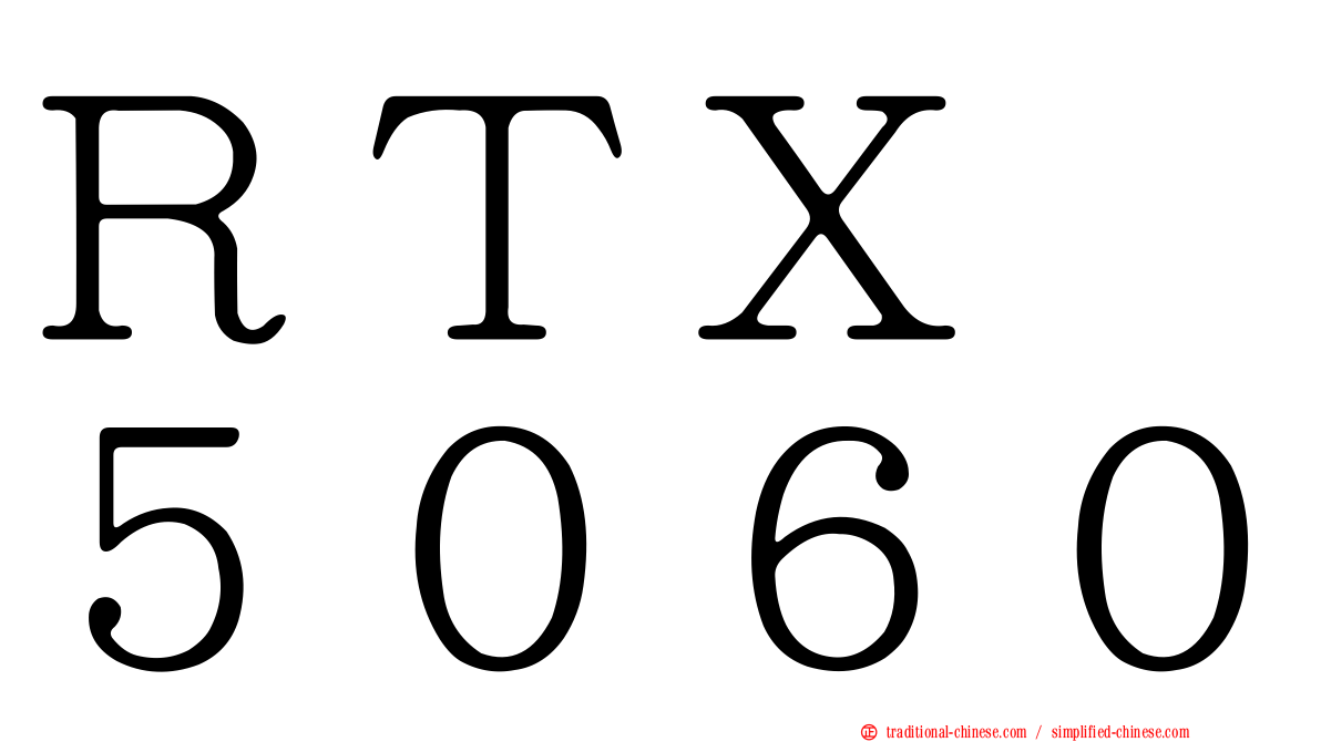 ＲＴＸ　５０６０